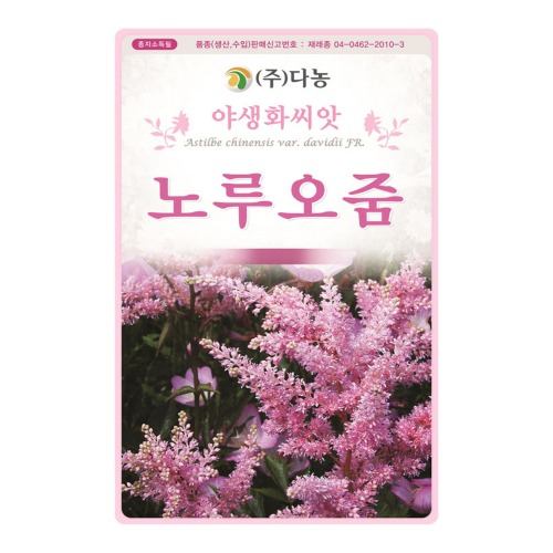 노루오줌씨앗-1kg/야생화꽃씨앗